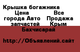 Крышка богажника ML164 › Цена ­ 10 000 - Все города Авто » Продажа запчастей   . Крым,Бахчисарай